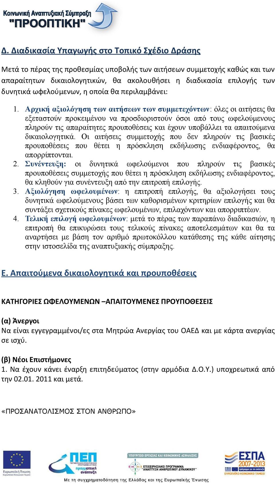 Αρχική αξιολόγηση των αιτήσεων των συμμετεχόντων: όλες οι αιτήσεις θα εξεταστούν προκειμένου να προσδιοριστούν όσοι από τους ωφελούμενους πληρούν τις απαραίτητες προυποθέσεις και έχουν υποβάλλει τα