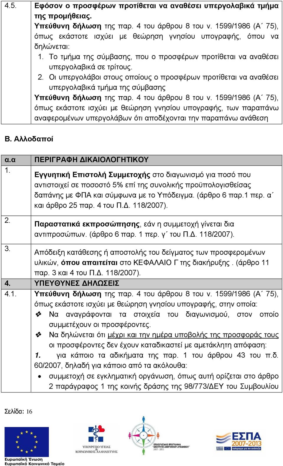 Οι υπεργολάβοι στους οποίους ο προσφέρων προτίθεται να αναθέσει υπεργολαβικά τμήμα της σύμβασης Υπεύθυνη δήλωση της παρ. 4 του άρθρου 8 του ν.