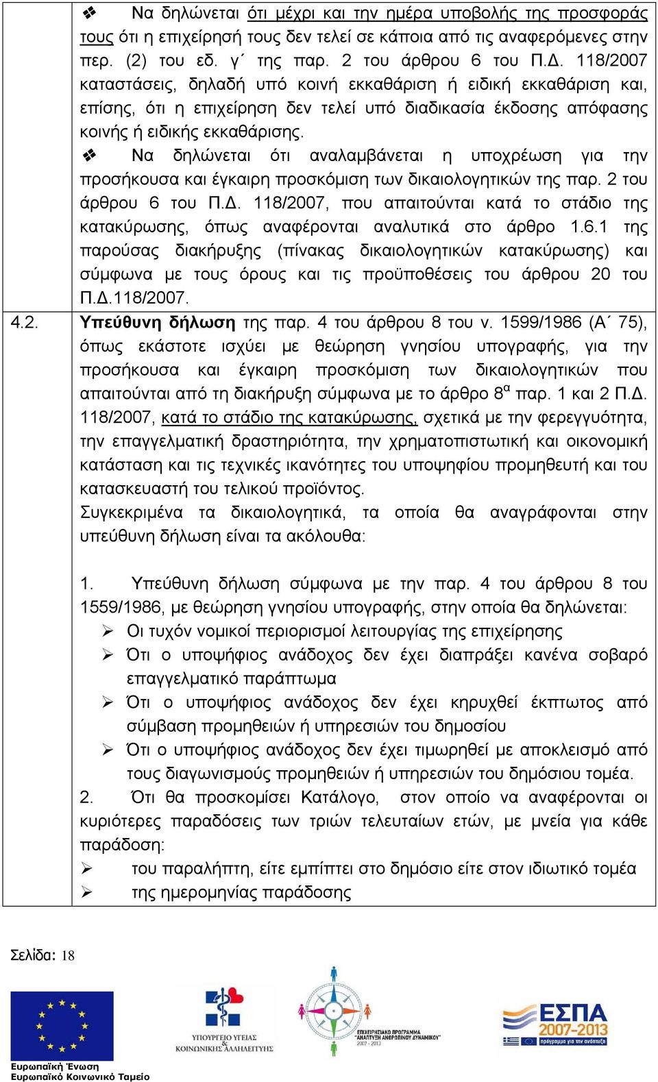 Να δηλώνεται ότι αναλαμβάνεται η υποχρέωση για την προσήκουσα και έγκαιρη προσκόμιση των δικαιολογητικών της παρ. 2 του άρθρου 6 του Π.Δ.