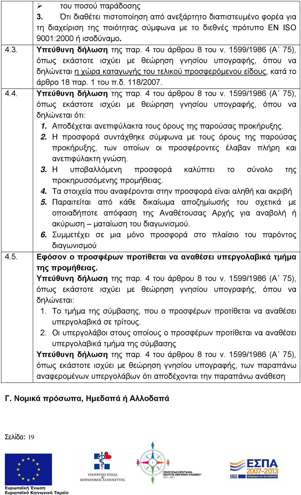 4.4. Υπεύθυνη δήλωση της παρ. 4 του άρθρου 8 του ν. 1599/1986 (Α 75), όπως εκάστοτε ισχύει με θεώρηση γνησίου υπογραφής, όπου να δηλώνεται ότι: 1.