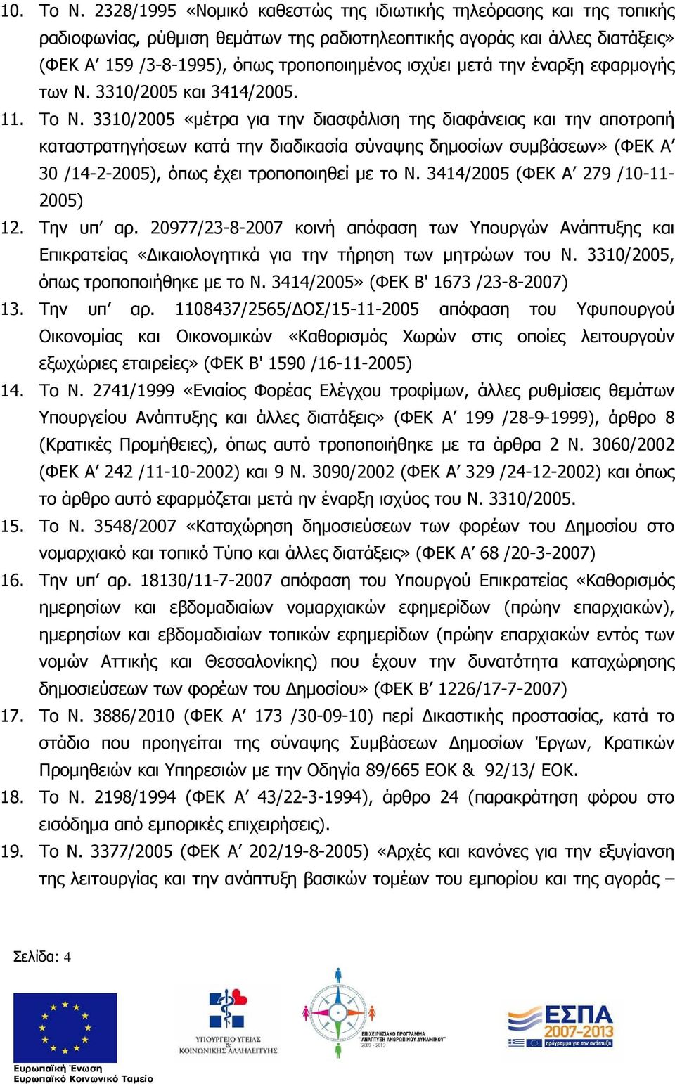 μετά την έναρξη εφαρμογής των Ν. 3310/2005 και 3414/2005. 11. Το Ν.