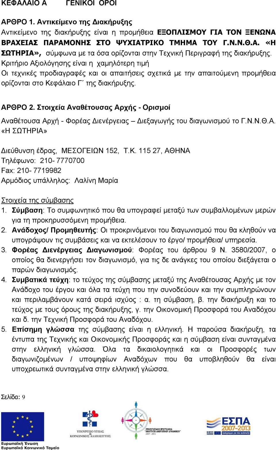 Στοιχεία Αναθέτουσας Αρχής - Ορισμοί Αναθέτουσα Αρχή - Φορέας Διενέργειας Διεξαγωγής του διαγωνισμού το Γ.Ν.Ν.Θ.Α. «Η ΣΩΤΗΡΙΑ» Διεύθυνση έδρας, ΜΕΣΟΓΕΙΩΝ 152, Τ.Κ.