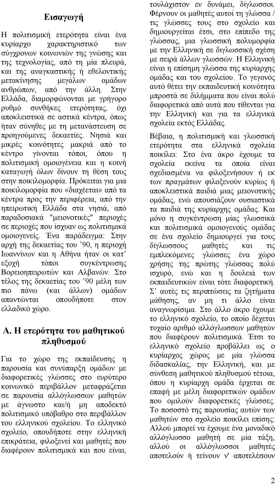 Νησιά και µικρές κοινότητες µακριά από το κέντρο γίνονται τόποι, όπου η πολιτισµική οµοιογένεια και η κοινή καταγωγή όλων δίνουν τη θέση τους στην ποικιλοµορφία.