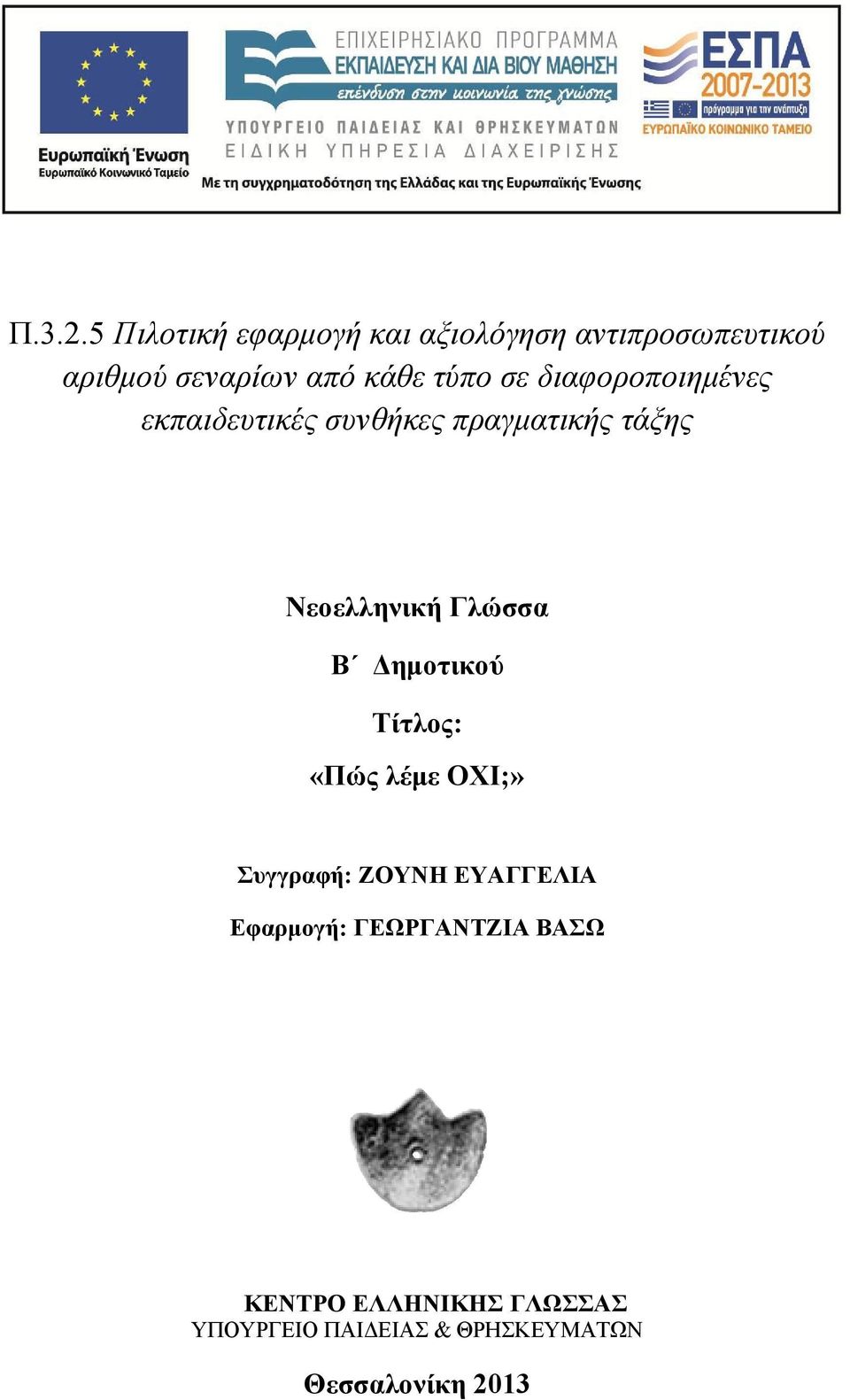 κάθε τύπο σε διαφοροποιημένες εκπαιδευτικές συνθήκες πραγματικής τάξης