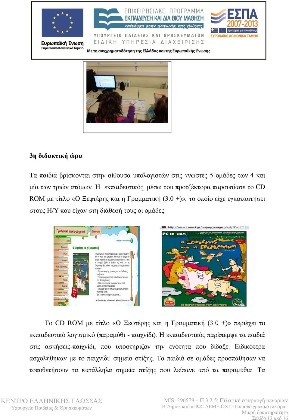 0 +)», το οποίο είχε εγκαταστήσει στους Η/Υ που είχαν στη διάθεσή τους οι ομάδες. Το CD ROM με τίτλο «Ο Ξεφτέρης και η Γραμματική (3.