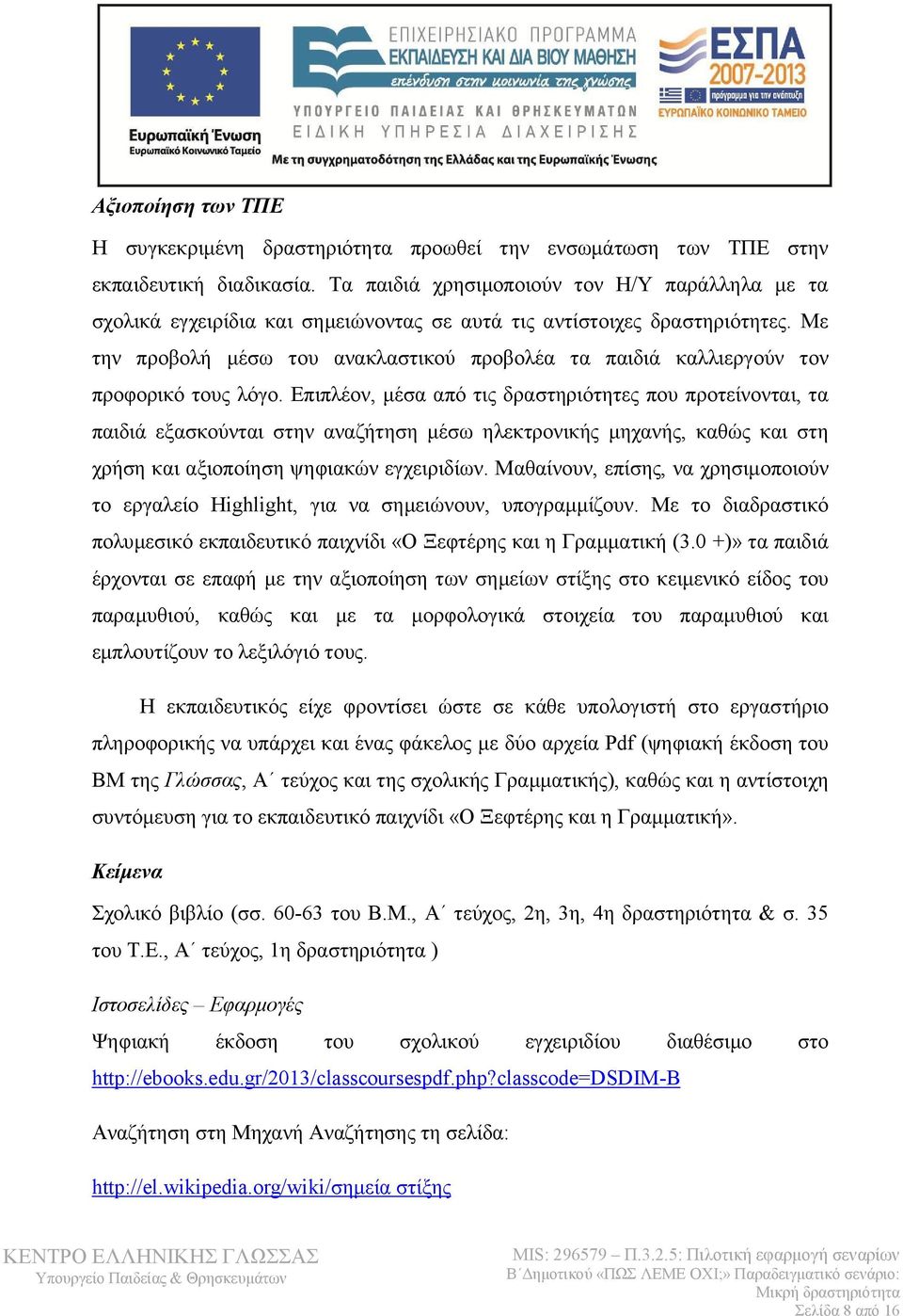 Με την προβολή μέσω του ανακλαστικού προβολέα τα παιδιά καλλιεργούν τον προφορικό τους λόγο.