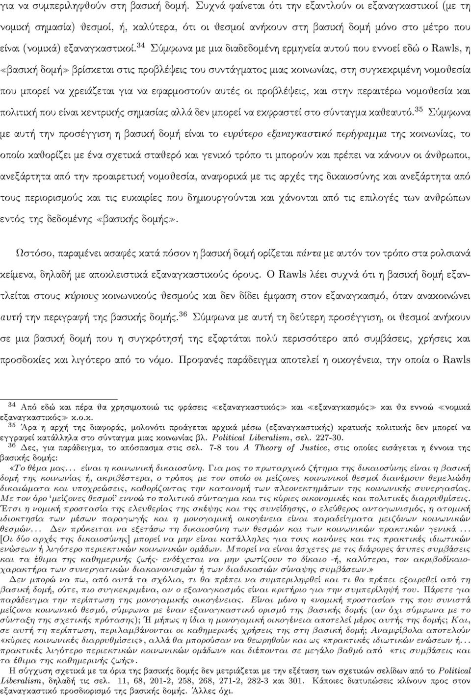 34 Σύμφωνα με μια διαδεδομένη ερμηνεία αυτού που εννοεί εδώ ο Rawls, η βασική δομή βρίσκεται στις προβλέψεις του συντάγματος μιας κοινωνίας, στη συγκεκριμένη νομοθεσία που μπορεί να χρειάζεται για να