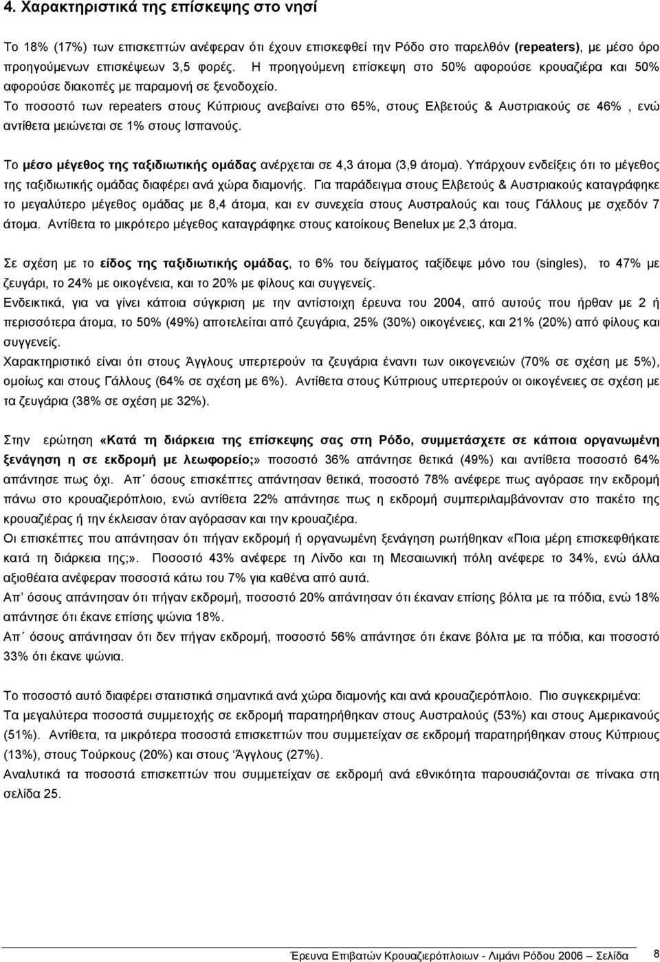 Το ποσοστό των repeaters στους Κύπριους ανεβαίνει στο 65%, στους Ελβετούς & Αυστριακούς σε 46%, ενώ αντίθετα µειώνεται σε 1% στους Ισπανούς.