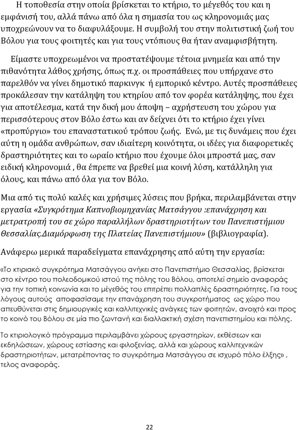 Εύμαςτε υποχρεωμϋνοι να προςτατϋψουμε τϋτοια μνημεύα και από την πιθανότητα λϊθοσ χρόςησ, όπωσ π.χ. οι προςπϊθειεσ που υπόρχανε ςτο παρελθόν να γύνει δημοτικό παρκινγκ ό εμπορικό κϋντρο.