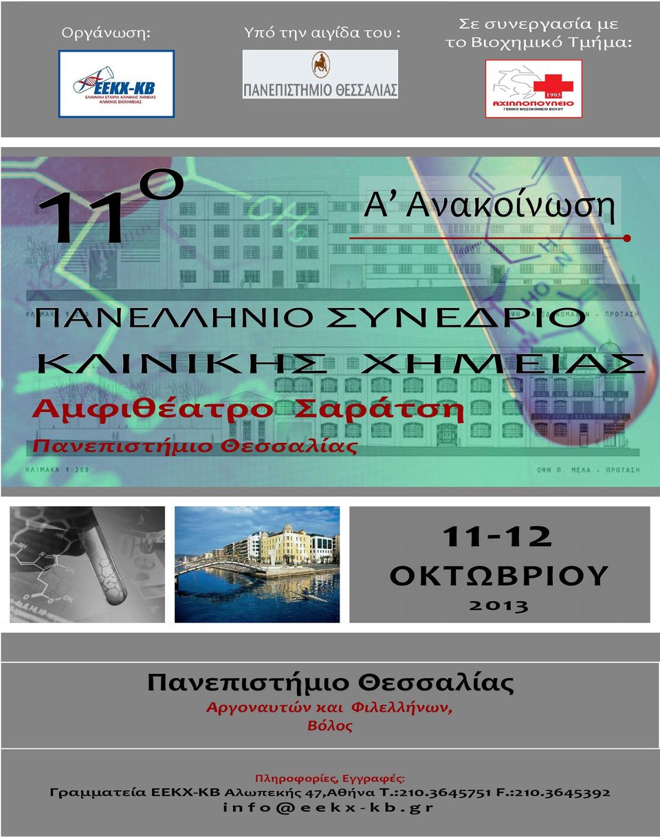12 ΟΚΤΩΒΡΙΟΥ 2013 Πανεπιστήμιο Θεσσαλίας Αργοναυτών και Φιλελλήνων,