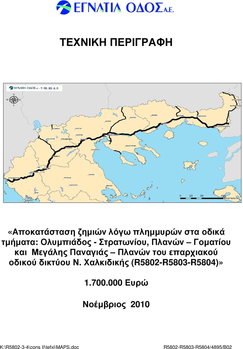 επαρχιακού οδικού δικτύου Ν. Χαλκιδικής (R5802-R5803-R5804)» 1.700.