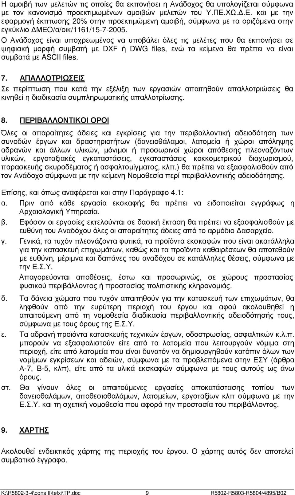Ο Ανάδοχος είναι υποχρεωµένος να υποβάλει όλες τις µελέτες που θα εκπονήσει σε ψηφιακή µορφή συµβατή µε DXF ή DWG files, ενώ τα κείµενα θα πρέπει να είναι συµβατά µε ASCII files. 7.