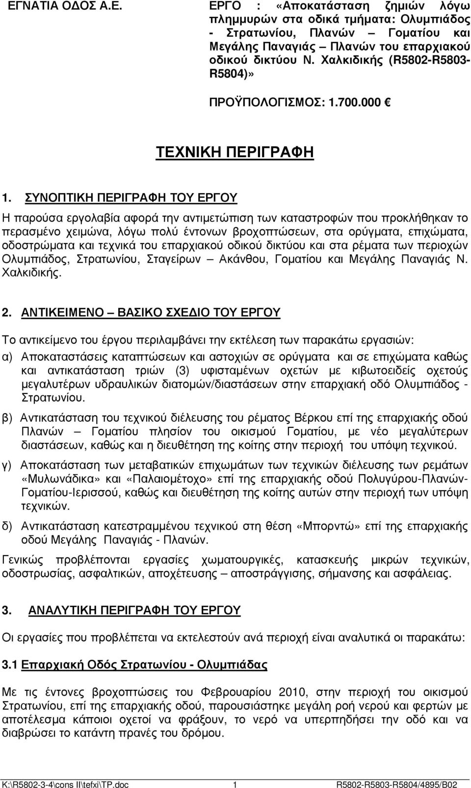 ΣΥΝΟΠΤΙΚΗ ΠΕΡΙΓΡΑΦΗ ΤΟΥ ΕΡΓΟΥ Η παρούσα εργολαβία αφορά την αντιµετώπιση των καταστροφών που προκλήθηκαν το περασµένο χειµώνα, λόγω πολύ έντονων βροχοπτώσεων, στα ορύγµατα, επιχώµατα, οδοστρώµατα και