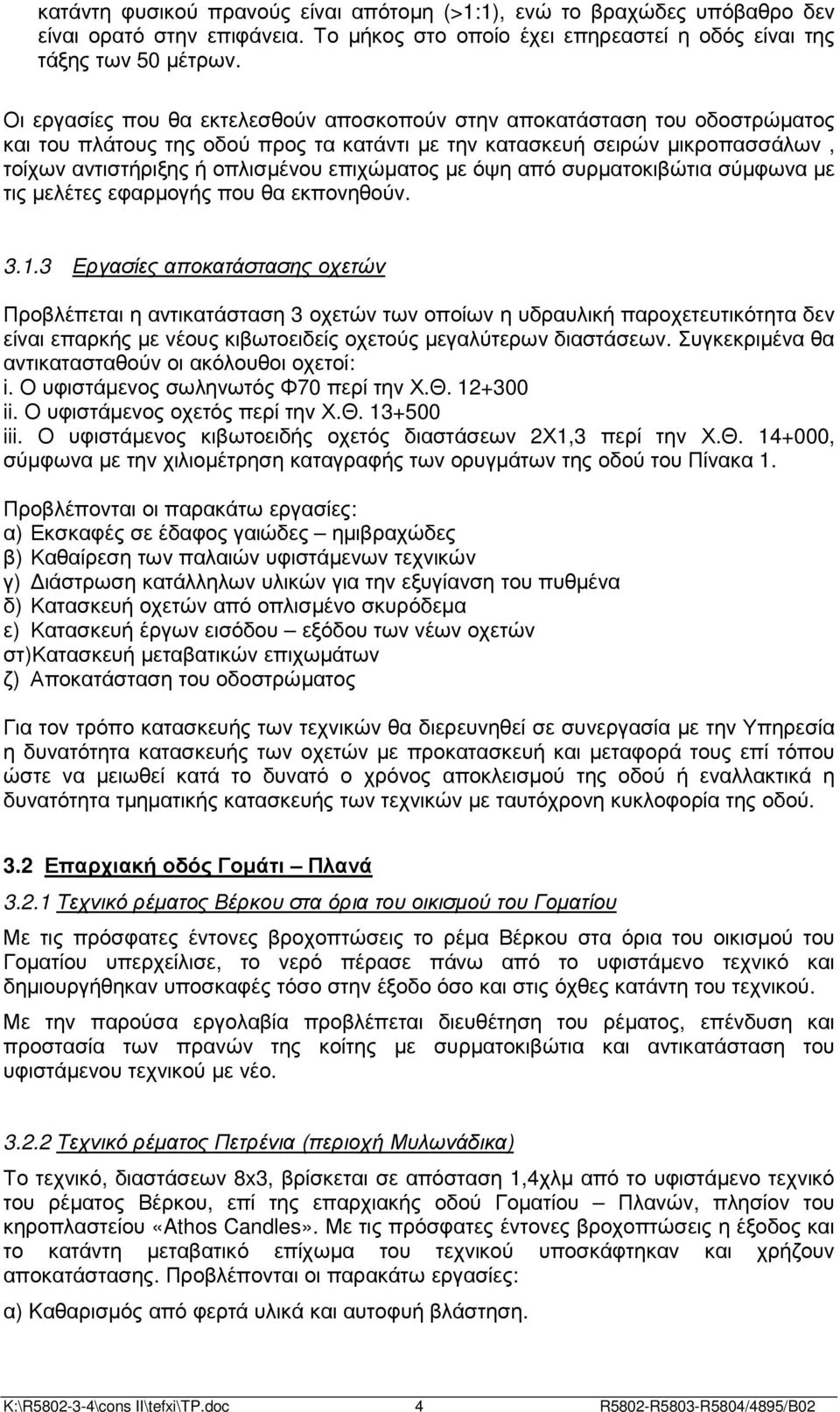 επιχώµατος µε όψη από συρµατοκιβώτια σύµφωνα µε τις µελέτες εφαρµογής που θα εκπονηθούν. 3.1.