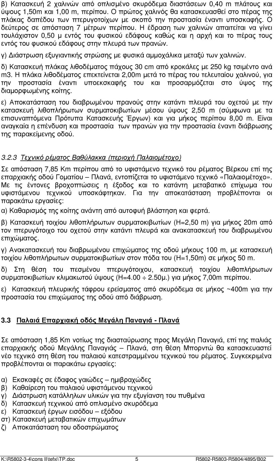 Η έδραση των χαλινών απαιτείται να γίνει τουλάχιστον 0,50 µ εντός του φυσικού εδάφους καθώς και η αρχή και το πέρας τους εντός του φυσικού εδάφους στην πλευρά των πρανών.