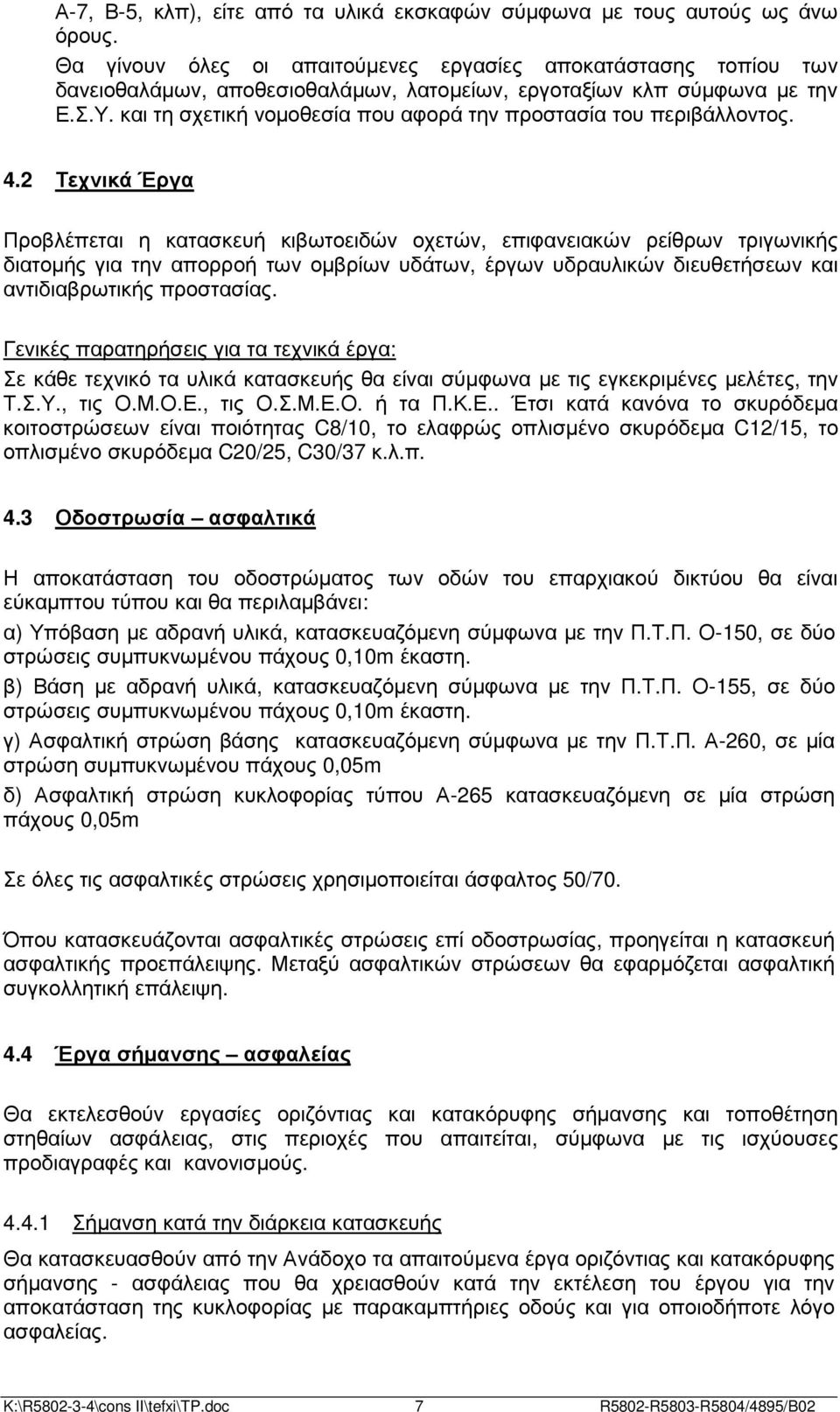 και τη σχετική νοµοθεσία που αφορά την προστασία του περιβάλλοντος. 4.