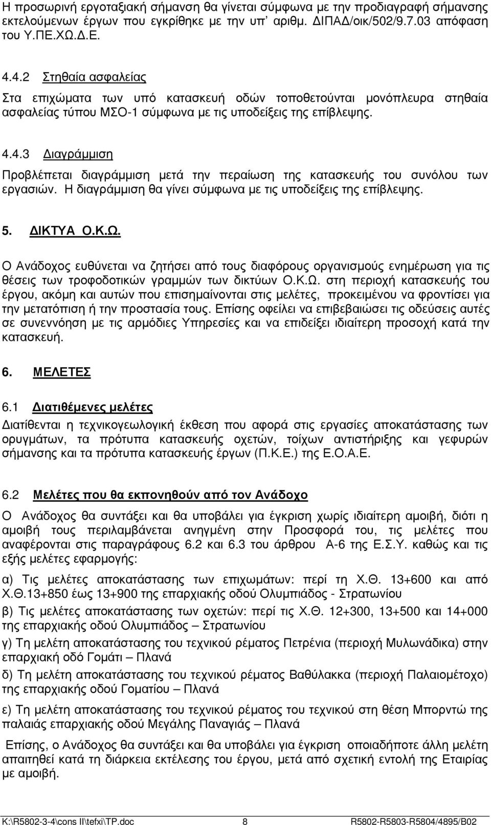 Η διαγράµµιση θα γίνει σύµφωνα µε τις υποδείξεις της επίβλεψης. 5. ΙΚΤΥΑ Ο.Κ.Ω.