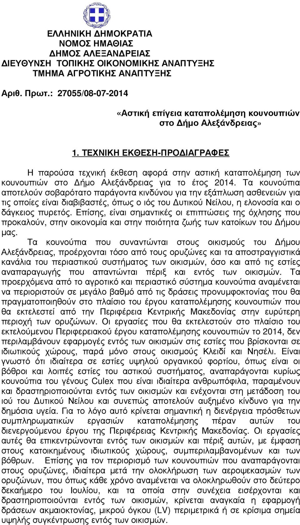 ΤΕΧΝΙΚΗ ΕΚΘΕΣΗ-ΠΡΟΔΙΑΓΡΑΦΕΣ Η παρούσα τεχνική έκθεση αφορά στην αστική καταπολέμηση των κουνουπιών στο Δήμο Αλεξάνδρειας για το έτος 2014.