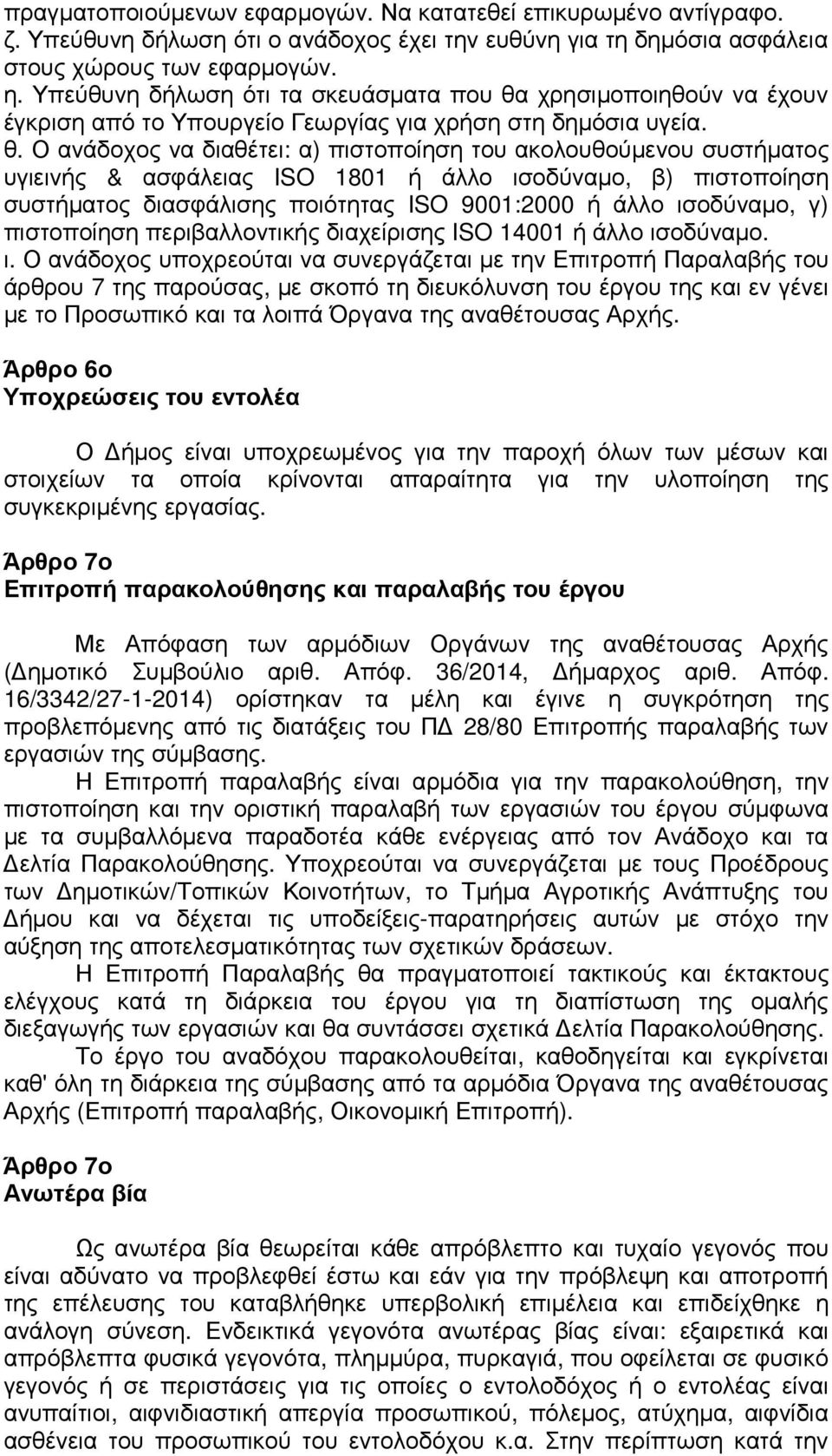 χρησιμοποιηθούν να έχουν έγκριση από το Υπουργείο Γεωργίας για χρήση στη δημόσια υγεία. θ.