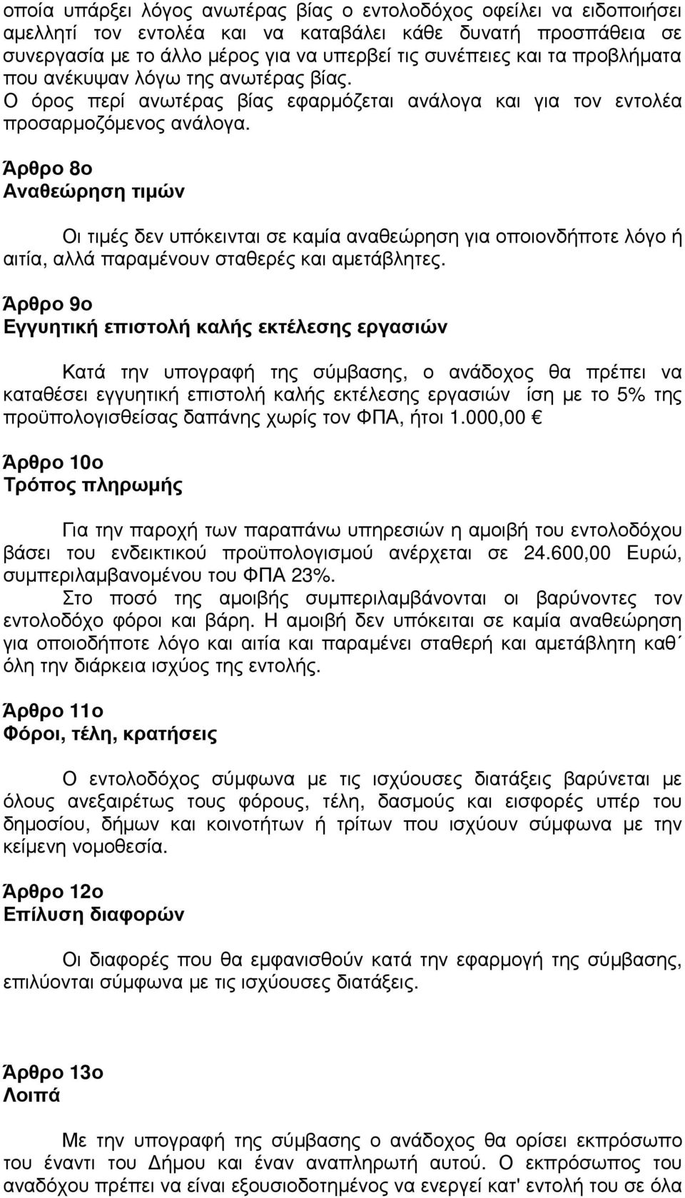 Άρθρο 8ο Αναθεώρηση τιμών Οι τιμές δεν υπόκεινται σε καμία αναθεώρηση για οποιονδήποτε λόγο ή αιτία, αλλά παραμένουν σταθερές και αμετάβλητες.