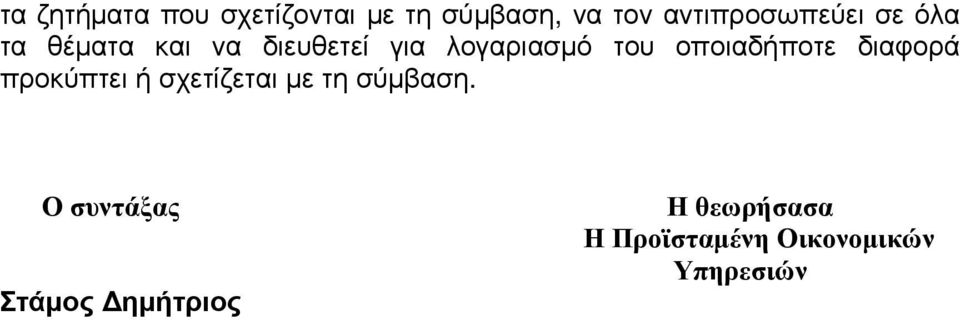 λογαριασμό του οποιαδήποτε διαφορά προκύπτει ή σχετίζεται με