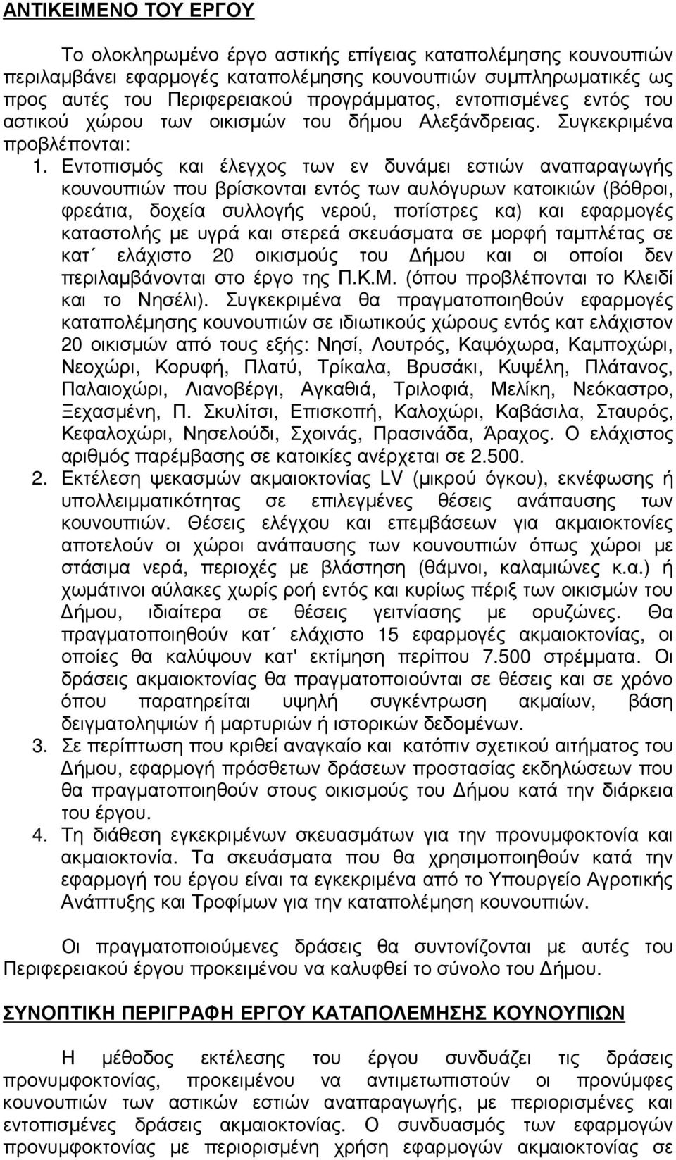 Εντοπισμός και έλεγχος των εν δυνάμει εστιών αναπαραγωγής κουνουπιών που βρίσκονται εντός των αυλόγυρων κατοικιών (βόθροι, φρεάτια, δοχεία συλλογής νερού, ποτίστρες κα) και εφαρμογές καταστολής με