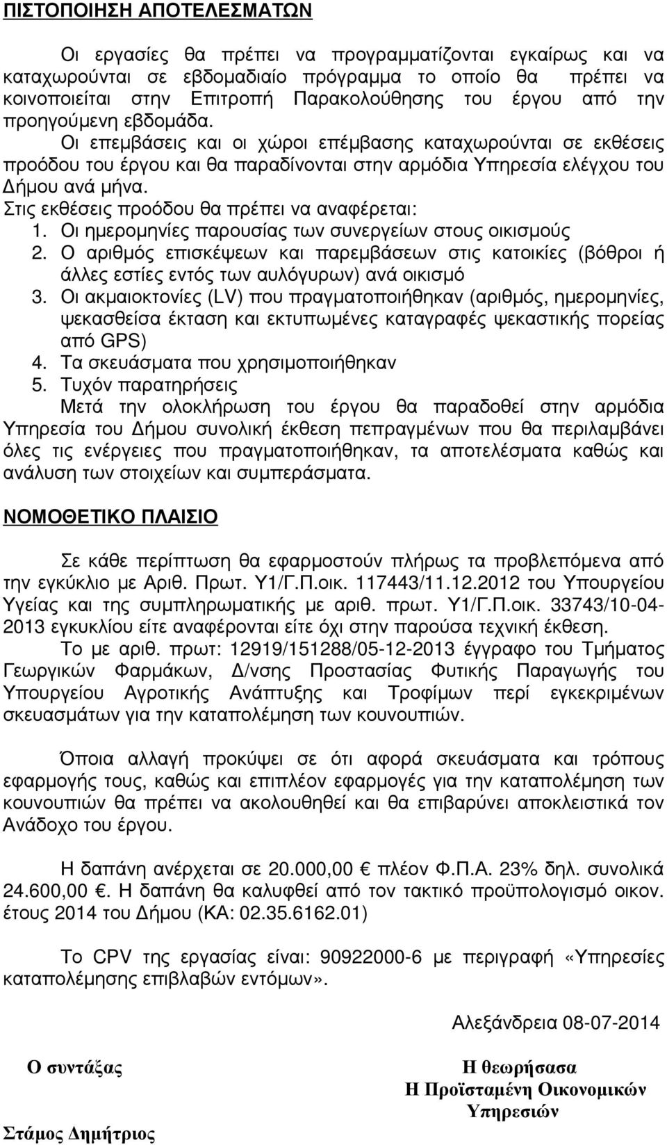 Στις εκθέσεις προόδου θα πρέπει να αναφέρεται: 1. Οι ημερομηνίες παρουσίας των συνεργείων στους οικισμούς 2.