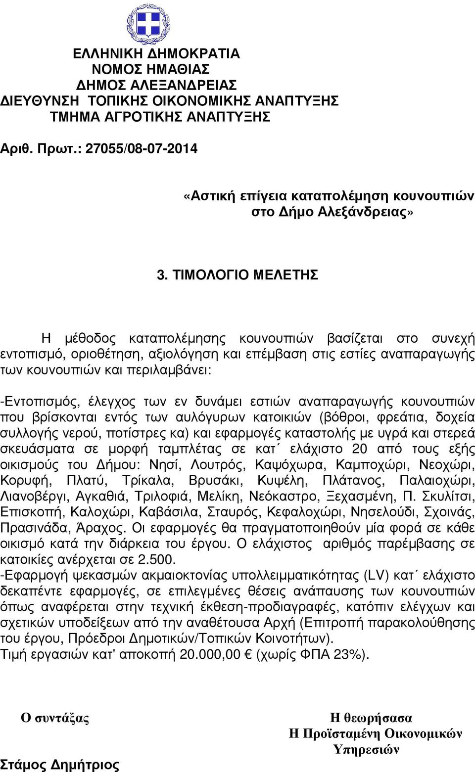 ΤΙΜΟΛΟΓΙΟ ΜΕΛΕΤΗΣ Η μέθοδος καταπολέμησης κουνουπιών βασίζεται στο συνεχή εντοπισμό, οριοθέτηση, αξιολόγηση και επέμβαση στις εστίες αναπαραγωγής των κουνουπιών και περιλαμβάνει: -Εντοπισμός, έλεγχος