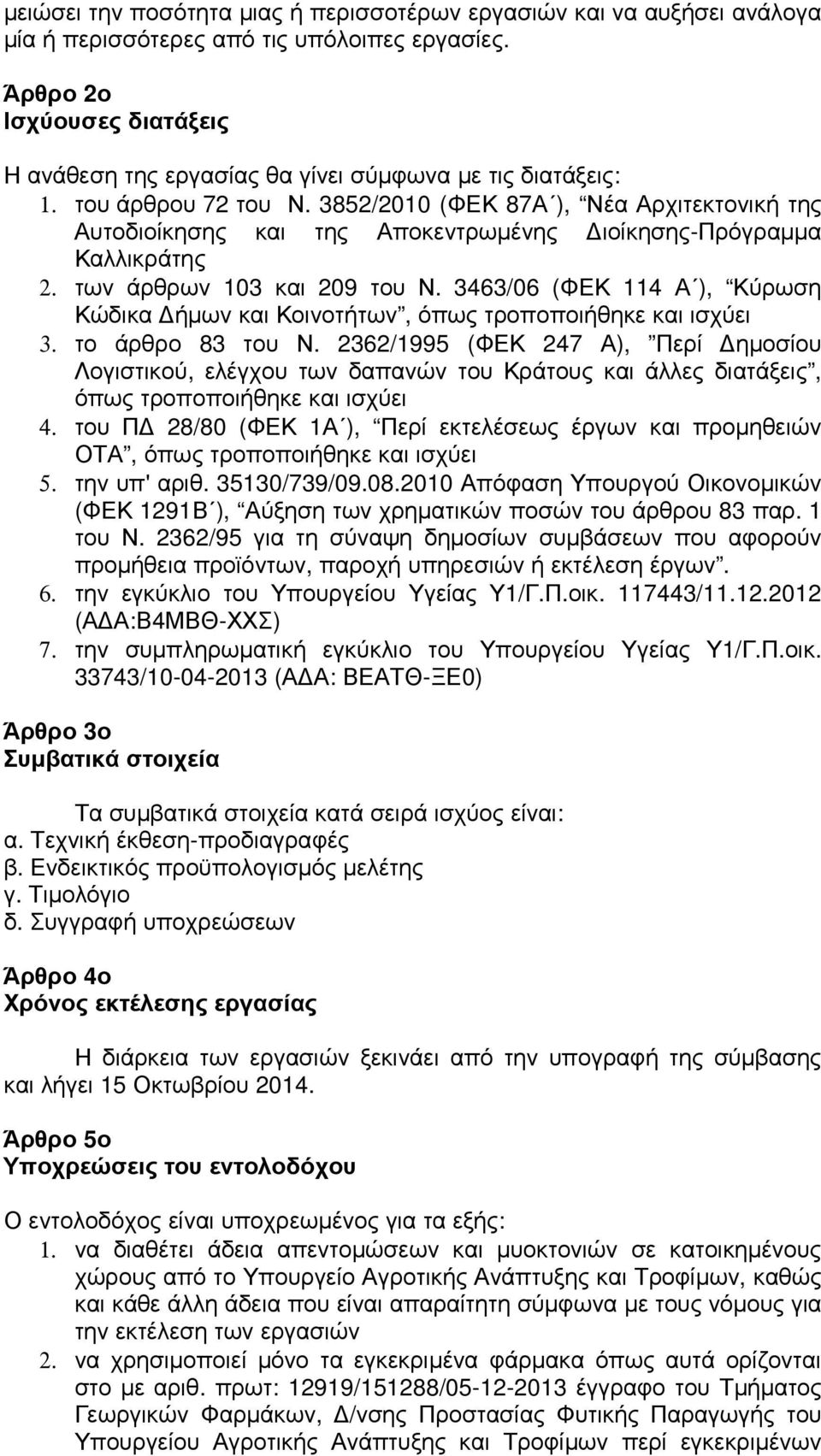 3852/2010 (ΦΕΚ 87Α ), Νέα Αρχιτεκτονική της Αυτοδιοίκησης και της Αποκεντρωμένης Διοίκησης-Πρόγραμμα Καλλικράτης 2. των άρθρων 103 και 209 του Ν.