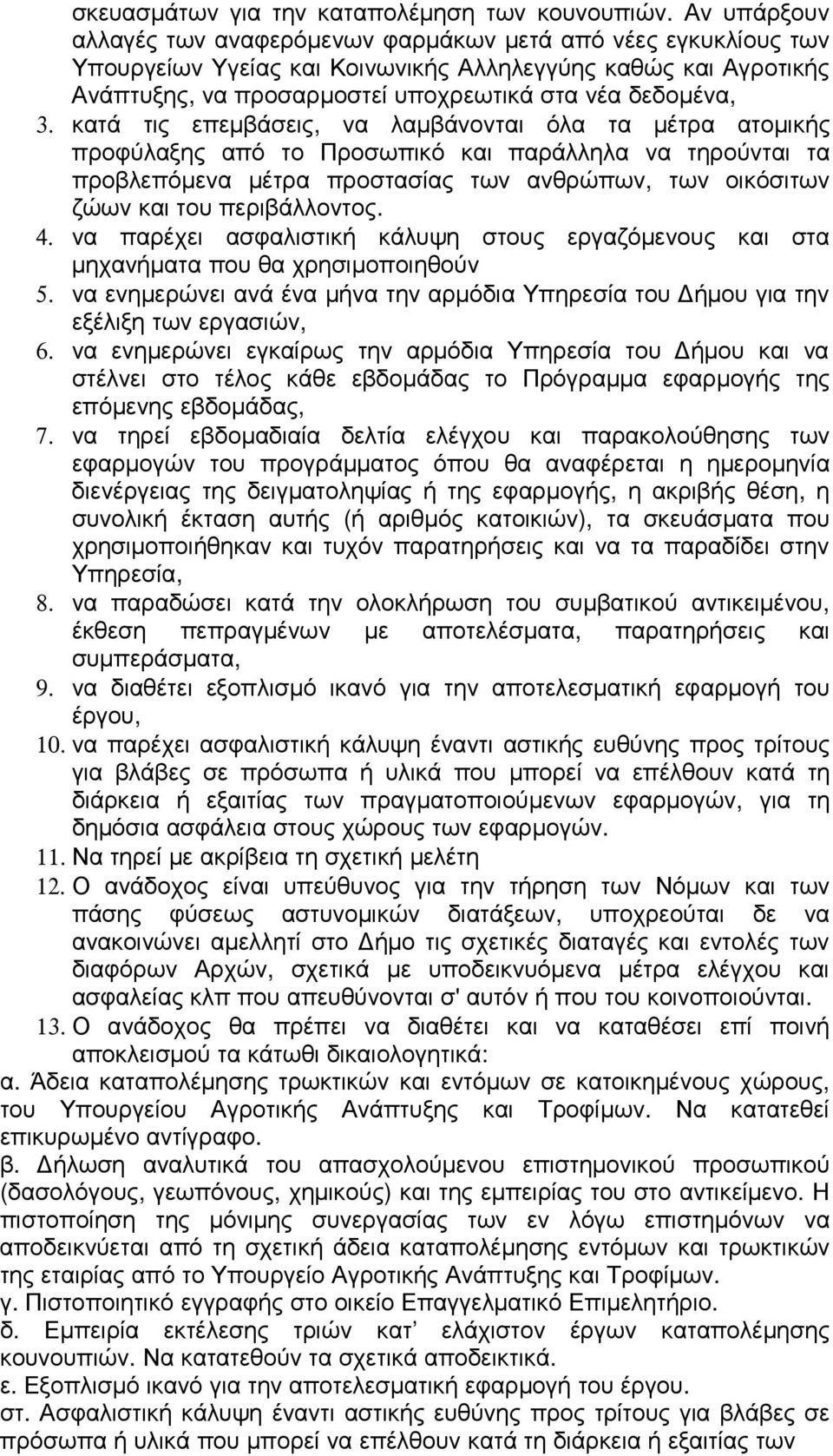 κατά τις επεμβάσεις, να λαμβάνονται όλα τα μέτρα ατομικής προφύλαξης από το Προσωπικό και παράλληλα να τηρούνται τα προβλεπόμενα μέτρα προστασίας των ανθρώπων, των οικόσιτων ζώων και του