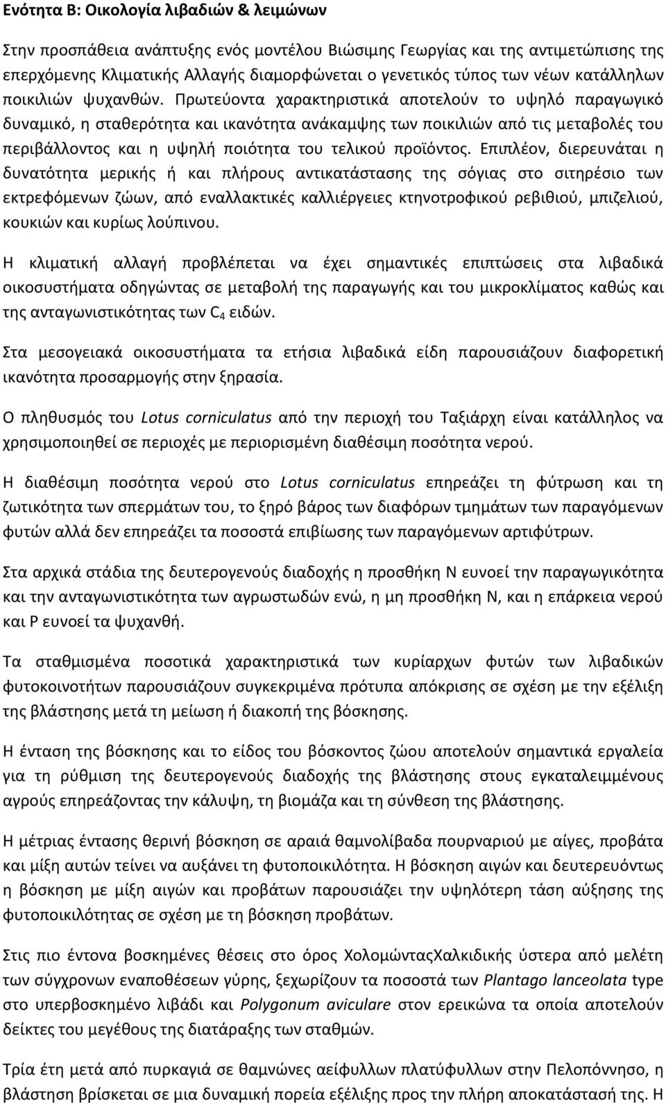 Πρωτεύοντα χαρακτηριστικά αποτελούν το υψηλό παραγωγικό δυναμικό, η σταθερότητα και ικανότητα ανάκαμψης των ποικιλιών από τις μεταβολές του περιβάλλοντος και η υψηλή ποιότητα του τελικού προϊόντος.