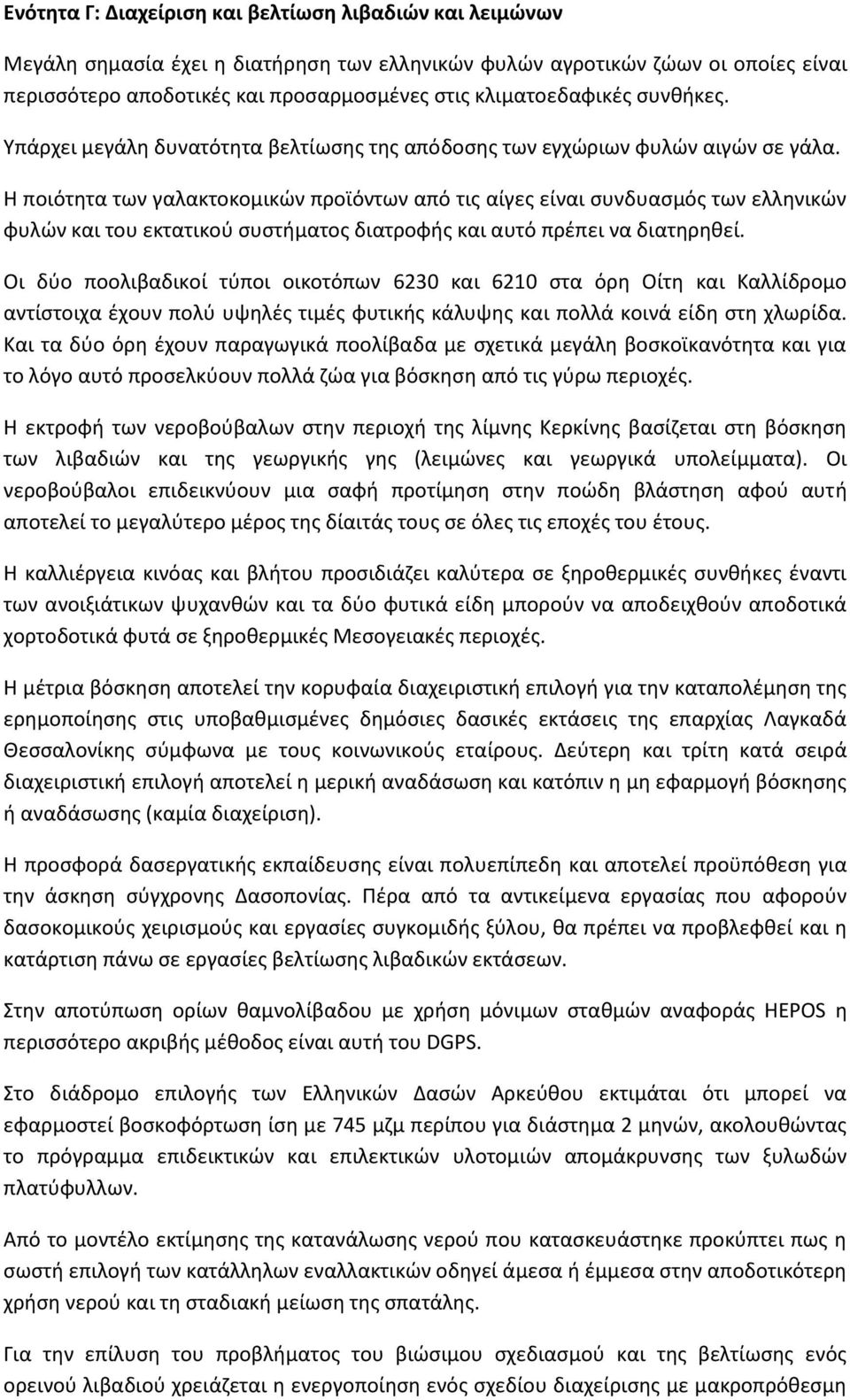 Η ποιότητα των γαλακτοκομικών προϊόντων από τις αίγες είναι συνδυασμός των ελληνικών φυλών και του εκτατικού συστήματος διατροφής και αυτό πρέπει να διατηρηθεί.