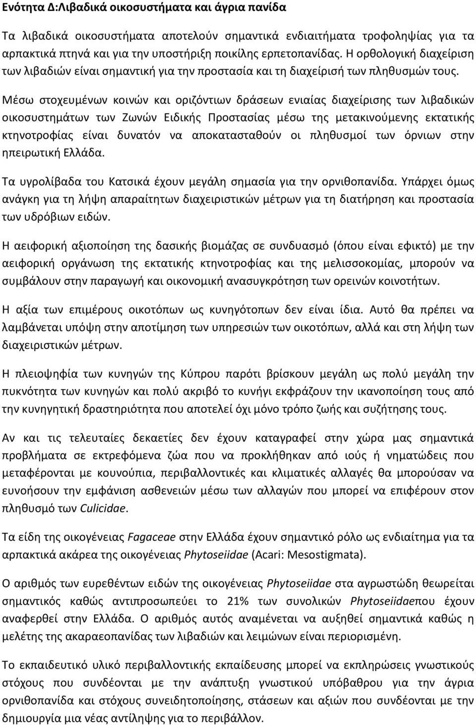 Μέσω στοχευμένων κοινών και οριζόντιων δράσεων ενιαίας διαχείρισης των λιβαδικών οικοσυστημάτων των Ζωνών Ειδικής Προστασίας μέσω της μετακινούμενης εκτατικής κτηνοτροφίας είναι δυνατόν να