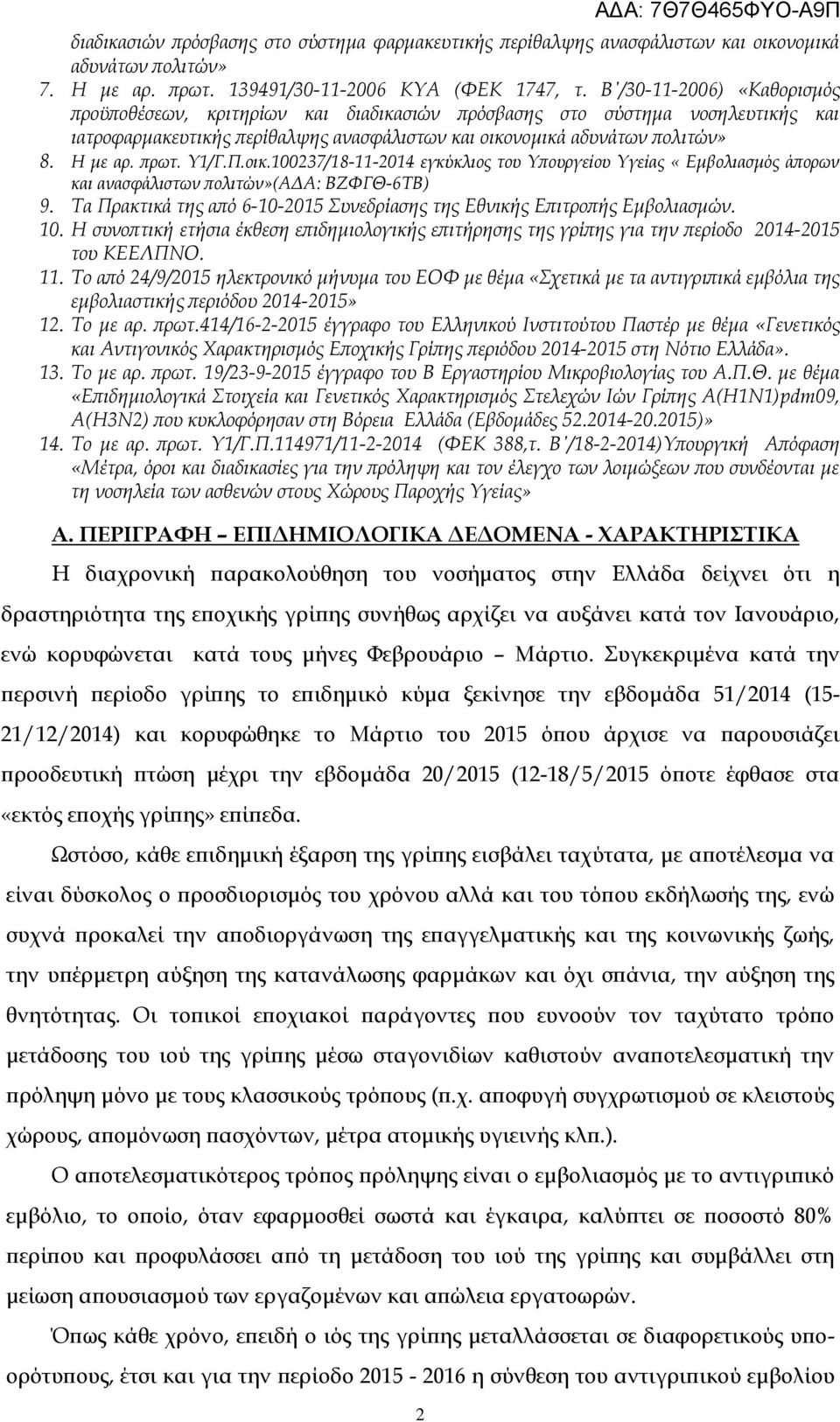 Υ1/Γ.Π.οικ.100237/18-11-2014 εγκύκλιος του Υπουργείου Υγείας «Εμβολιασμός άπορων και ανασφάλιστων πολιτών»(αδα: ΒΖΦΓΘ-6ΤΒ) 9.