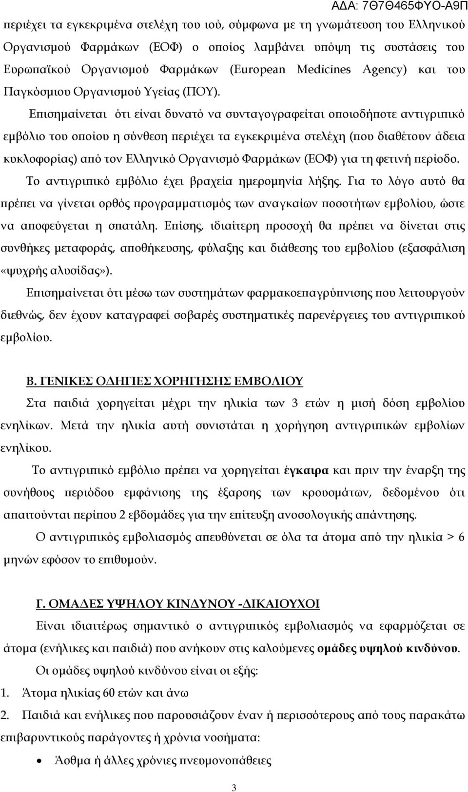 Επισημαίνεται ότι είναι δυνατό να συνταγογραφείται οποιοδήποτε αντιγριπικό εμβόλιο του οποίου η σύνθεση περιέχει τα εγκεκριμένα στελέχη (που διαθέτουν άδεια κυκλοφορίας) από τον Ελληνικό Οργανισμό