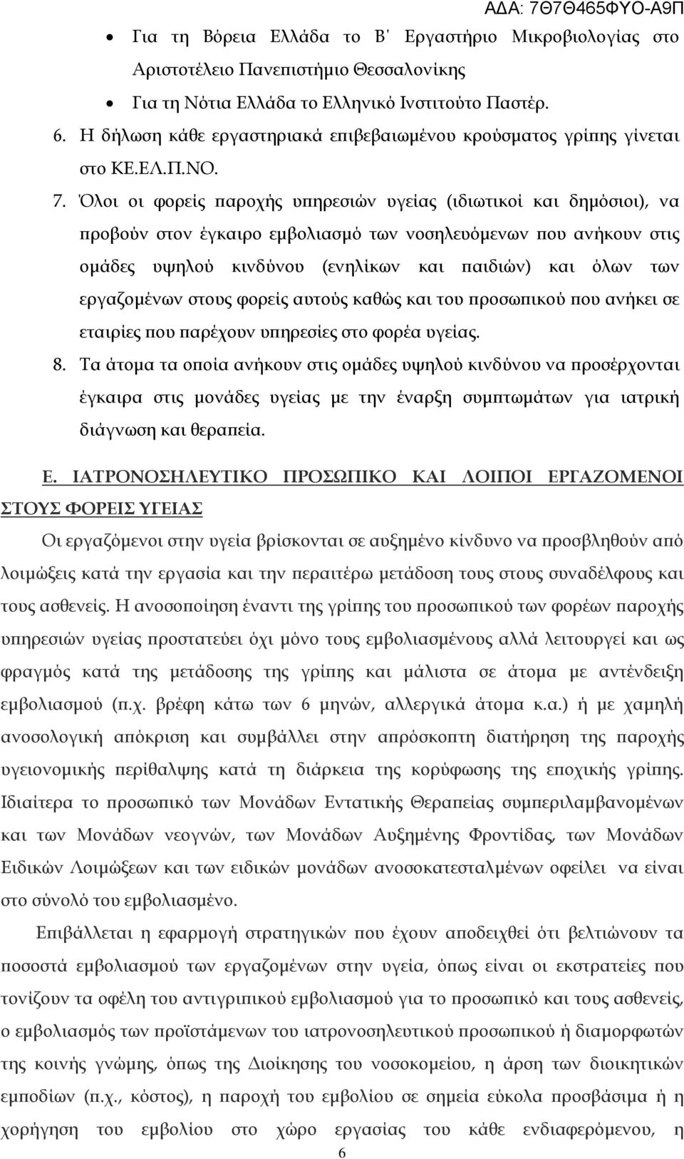 Όλοι οι φορείς παροχής υπηρεσιών υγείας (ιδιωτικοί και δημόσιοι), να προβούν στον έγκαιρο εμβολιασμό των νοσηλευόμενων που ανήκουν στις ομάδες υψηλού κινδύνου (ενηλίκων και παιδιών) και όλων των