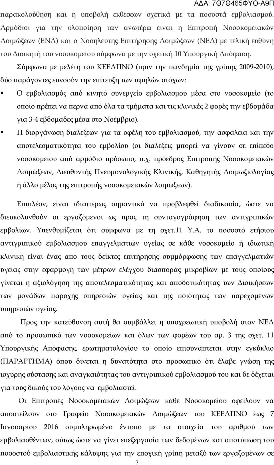 10 Υπουργική Απόφαση.