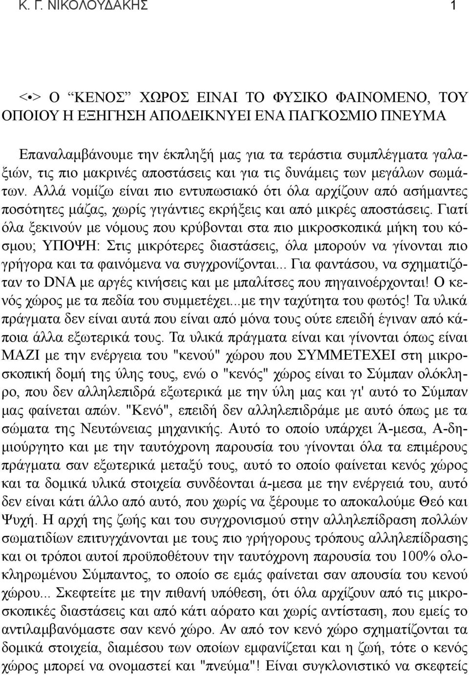 Γιατί όλα ξεκινούν με νόμους που κρύβονται στα πιο μικροσκοπικά μήκη του κόσμου; ΥΠΟΨΗ: Στις μικρότερες διαστάσεις, όλα μπορούν να γίνονται πιο γρήγορα και τα φαινόμενα να συγχρονίζονται.