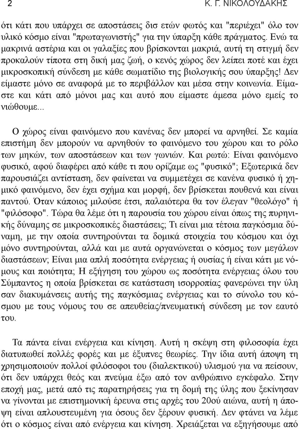 βιολογικής σου ύπαρξης! Δεν είμαστε μόνο σε αναφορά με το περιβάλλον και μέσα στην κοινωνία. Είμαστε και κάτι από μόνοι μας και αυτό που είμαστε άμεσα μόνο εμείς το νιώθουμε.