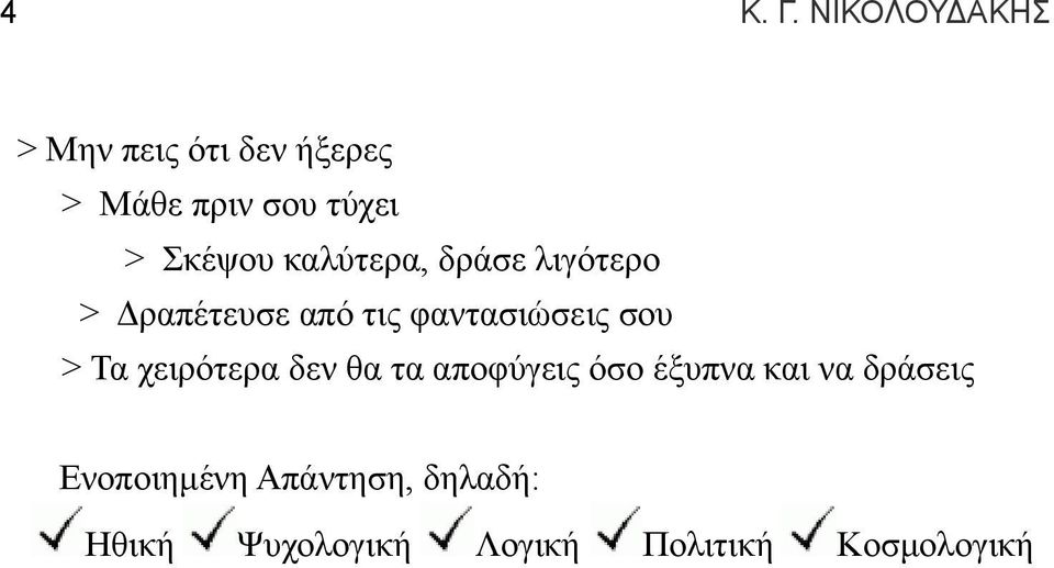 Σκέψου καλύτερα, δράσε λιγότερο > Δραπέτευσε από τις φαντασιώσεις