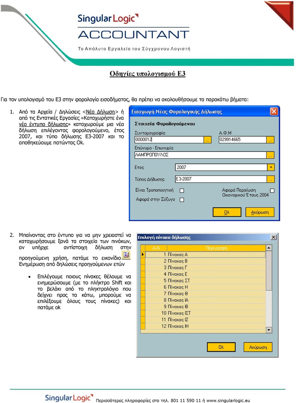 Ε3-2007 και το αποθηκεύουµε πατώντας Ok. 2.