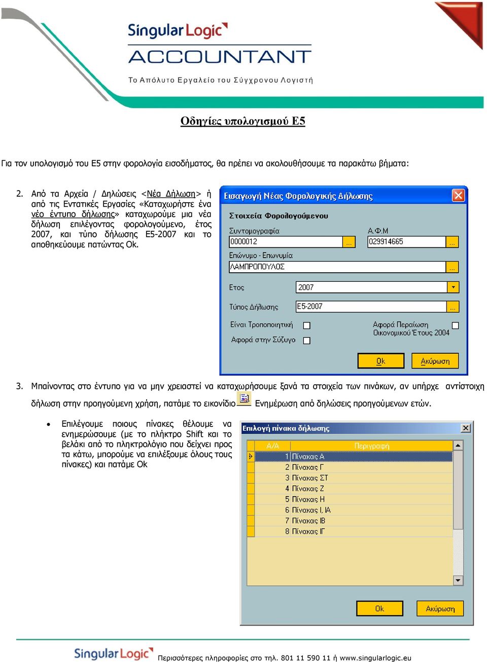Ε5-2007 και το αποθηκεύουµε πατώντας Ok. 3.