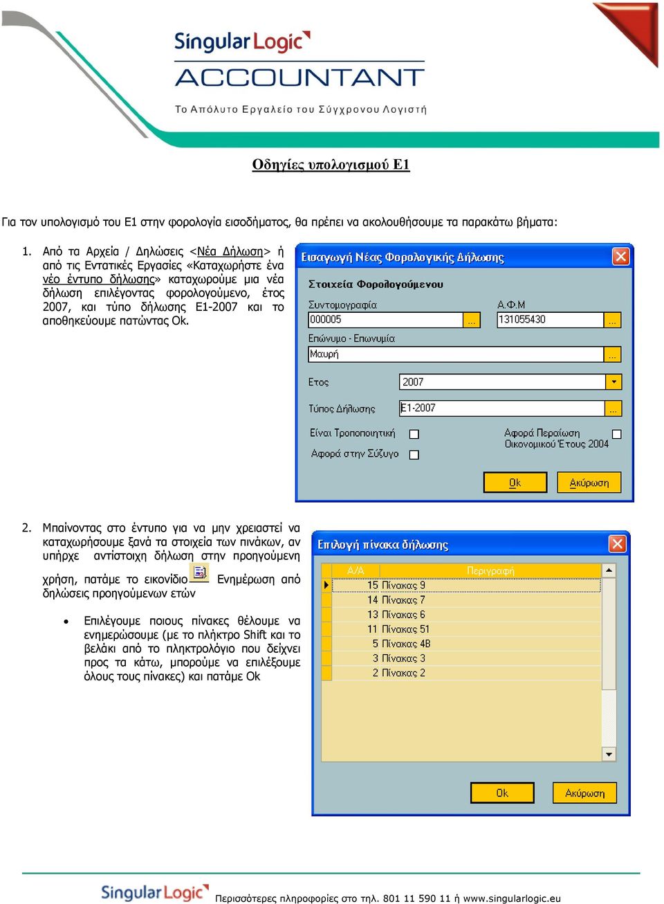Ε1-2007 και το αποθηκεύουµε πατώντας Ok. 2.