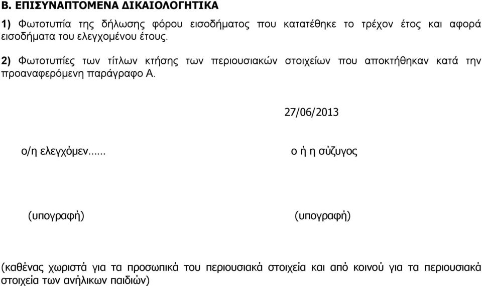 2) Φωτοτυπίες των τίτλων κτήσης των περιουσιακών στοιχείων που αποκτήθηκαν κατά την προαναφερόμενη παράγραφο Α.