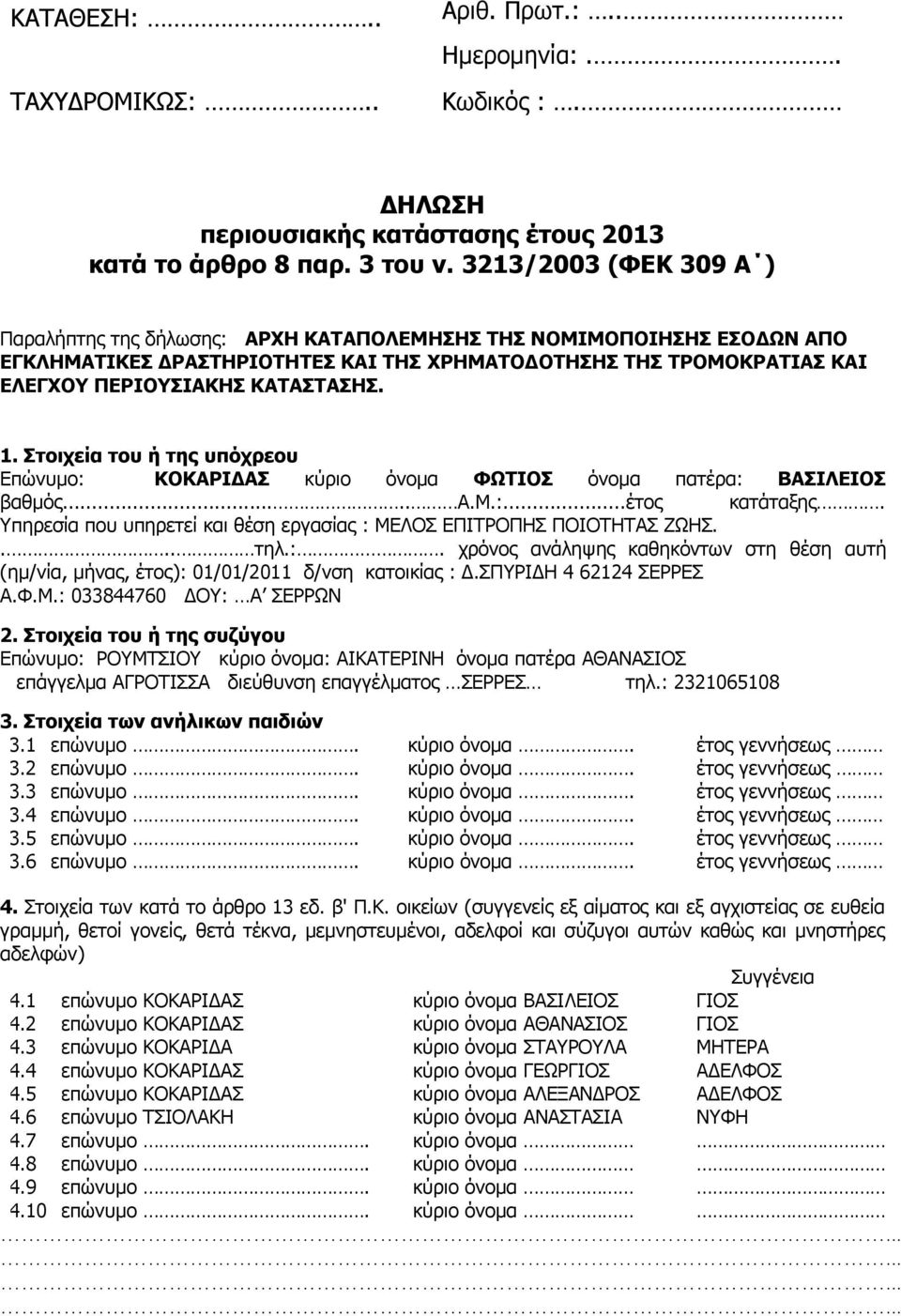 1. Στοιχεία του ή της υπόχρεου Επώνυμο: ΚΟΚΑΡΙΔΑΣ κύριο όνομα ΦΩΤΙΟΣ όνομα πατέρα: ΒΑΣΙΛΕΙΟΣ βαθμός..... Α.Μ.:...έτος κατάταξης.