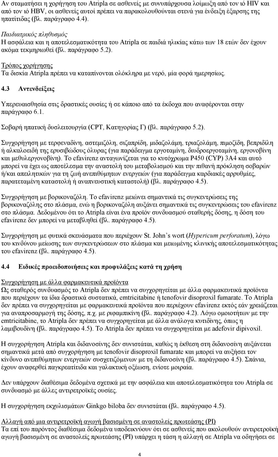 Τρόπος χορήγησης Τα δισκία Atripla πρέπει να καταπίνονται ολόκληρα με νερό, μία φορά ημερησίως. 4.