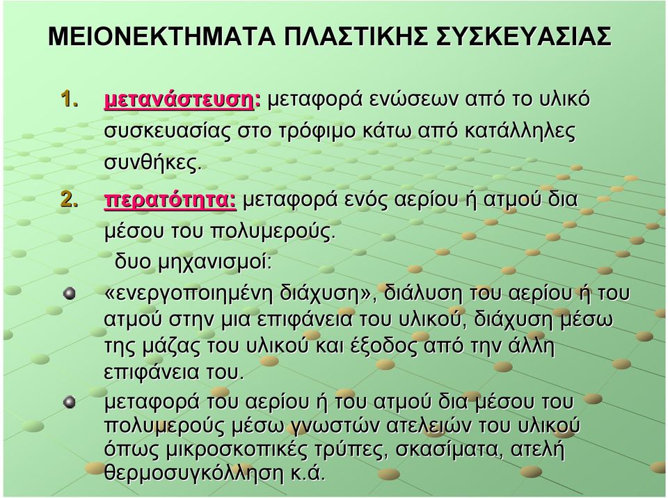 περατότητα: μεταφορά ενός αερίου ή ατμού δια μέσου του πολυμερούς.