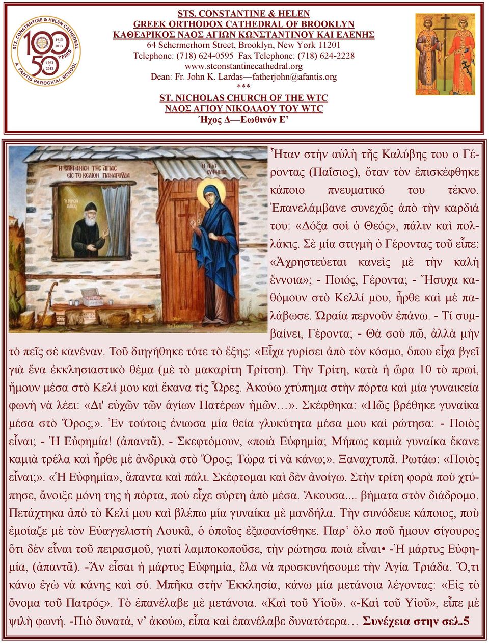 NICHOLAS CHURCH OF THE WTC ΝΑΟΣ ΑΓΙΟΥ ΝΙΚΟΛΑΟΥ ΤΟΥ WTC Ήχος Δ Εωθινόν Ε Ἦταν στὴν αὐλὴ τῆς Καλύβης του o Γέροντας (Παΐσιος), ὅταν τὸν ἐπισκέφθηκε κάποιο πνευματικό του τέκνο.