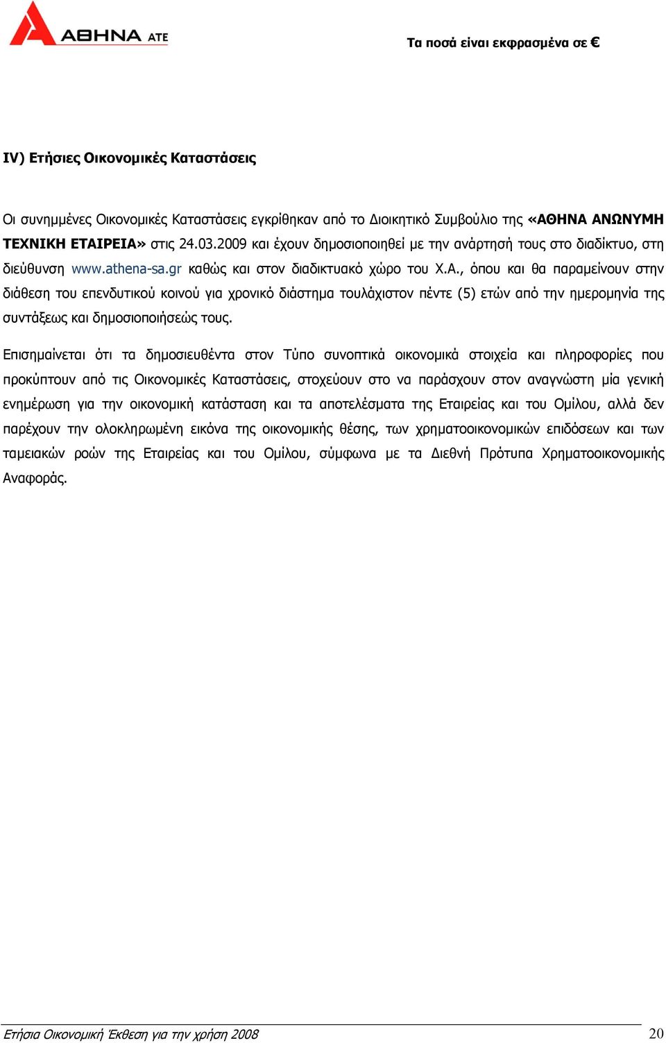 , όπου και θα παραµείνουν στην διάθεση του επενδυτικού κοινού για χρονικό διάστηµα τουλάχιστον πέντε (5) ετών από την ηµεροµηνία της συντάξεως και δηµοσιοποιήσεώς τους.
