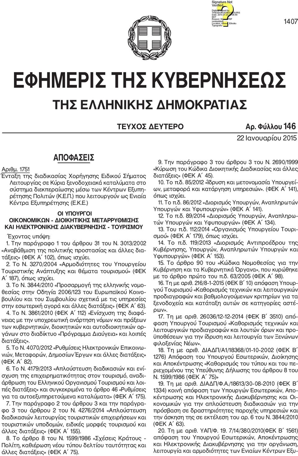 λιτών (Κ.Ε.Π.) που λειτουργούν ως Ενιαία Κέντρα Εξυπηρέτησης (Ε.Κ.Ε.) ΟΙ ΥΠΟΥΡΓΟΙ ΟΙΚΟΝΟΜΙΚΩΝ ΔΙΟΙΚΗΤΙΚΗΣ ΜΕΤΑΡΡΥΘΜΙΣΗΣ ΚΑΙ ΗΛΕΚΤΡΟΝΙΚΗΣ ΔΙΑΚΥΒΕΡΝΗΣΗΣ ΤΟΥΡΙΣΜΟΥ Έχοντας υπόψη: 1.